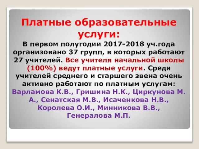 Платные образовательные услуги: В первом полугодии 2017-2018 уч.года организовано 37 групп,