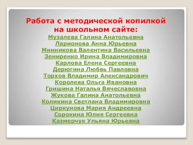 Работа с методической копилкой на школьном сайте: Музалева Галина Анатольевна Ларионова