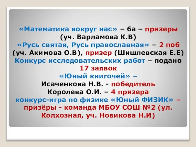 «Математика вокруг нас» – 6а – призеры (уч. Варламова К.В) «Русь