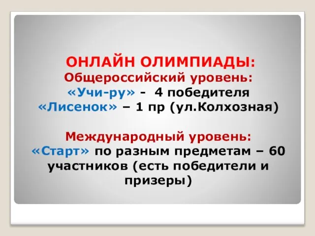 ОНЛАЙН ОЛИМПИАДЫ: Общероссийский уровень: «Учи-ру» - 4 победителя «Лисенок» – 1