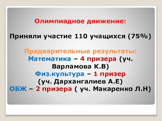 Олимпиадное движение: Приняли участие 110 учащихся (75%) Предварительные результаты: Математика –