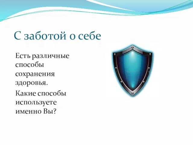 С заботой о себе Есть различные способы сохранения здоровья. Какие способы используете именно Вы?