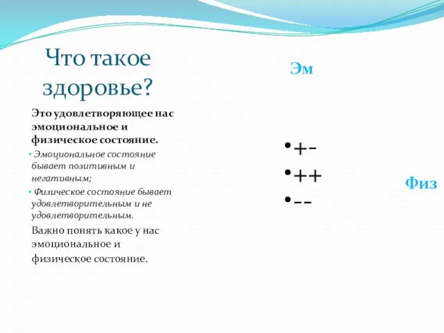 Что такое здоровье? Это удовлетворяющее нас эмоциональное и физическое состояние. Эмоциональное