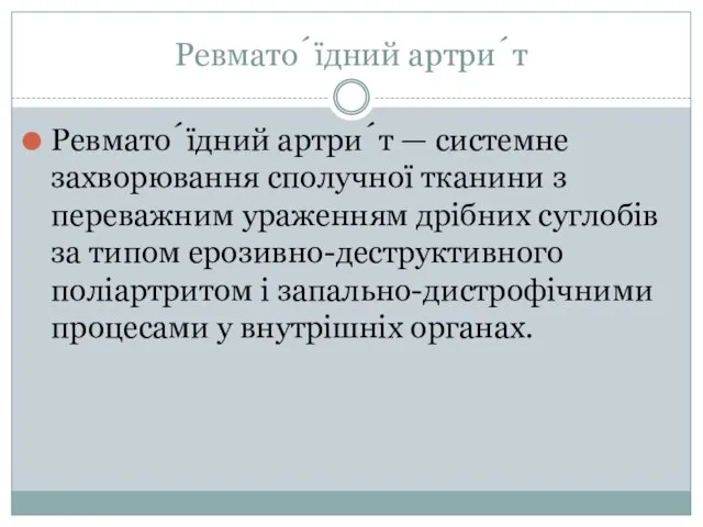 Ревмато́їдний артри́т Ревмато́їдний артри́т — системне захворювання сполучної тканини з переважним