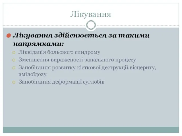 Лікування Лікування здійснюється за такими напрямками: Ліквідація больового синдрому Зменшення вираженості