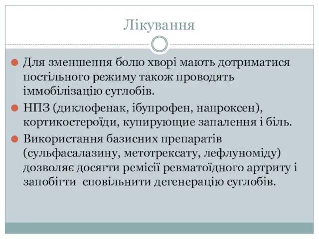 Лікування Для зменшення болю хворі мають дотриматися постільного режиму також проводять