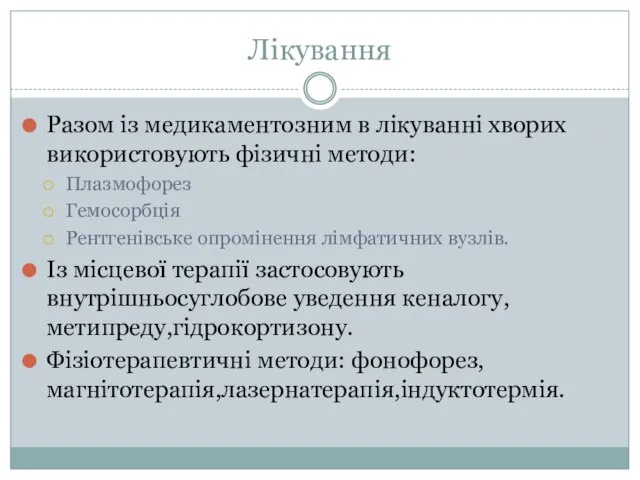 Лікування Разом із медикаментозним в лікуванні хворих використовують фізичні методи: Плазмофорез