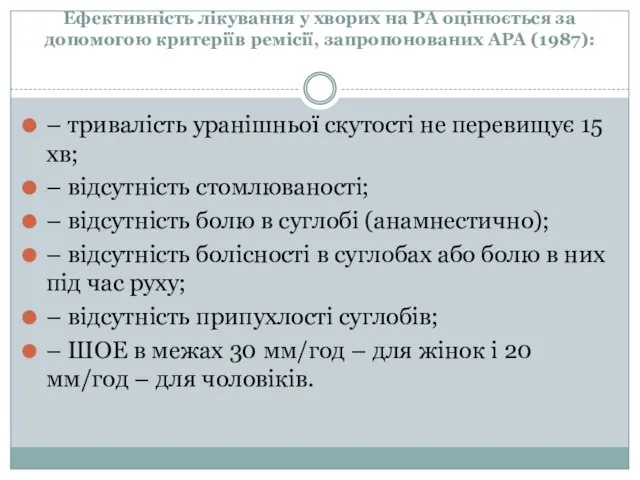 Ефективність лікування у хворих на РА оцінюється за допомогою критеріїв ремісії,