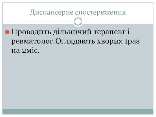 Диспансерне спостереження Проводить дільничий терапевт і ревматолог.Оглядають хворих 1раз на 2міс.