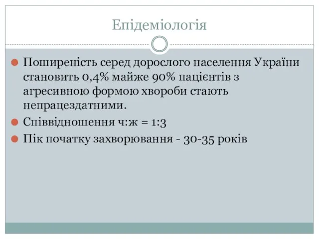 Епідеміологія Поширеність серед дорослого населення України становить 0,4% майже 90% пацієнтів