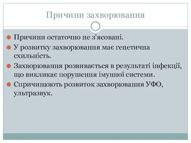 Причини захворювання Причини остаточно не з'ясовані. У розвитку захворювання має генетична