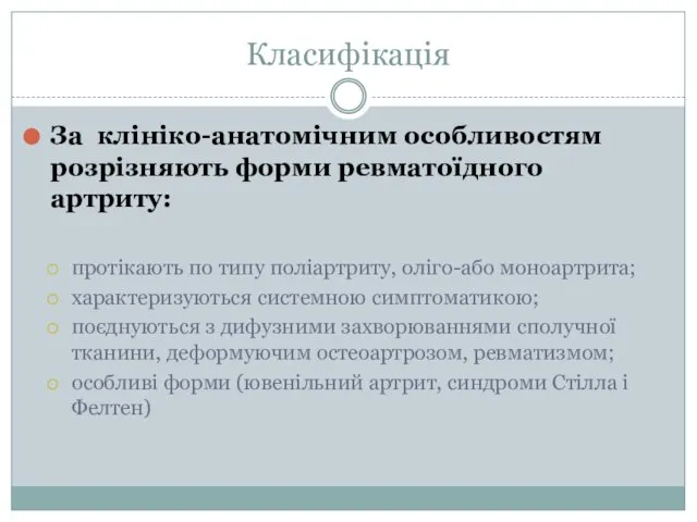 Класифікація За клініко-анатомічним особливостям розрізняють форми ревматоїдного артриту: протікають по типу