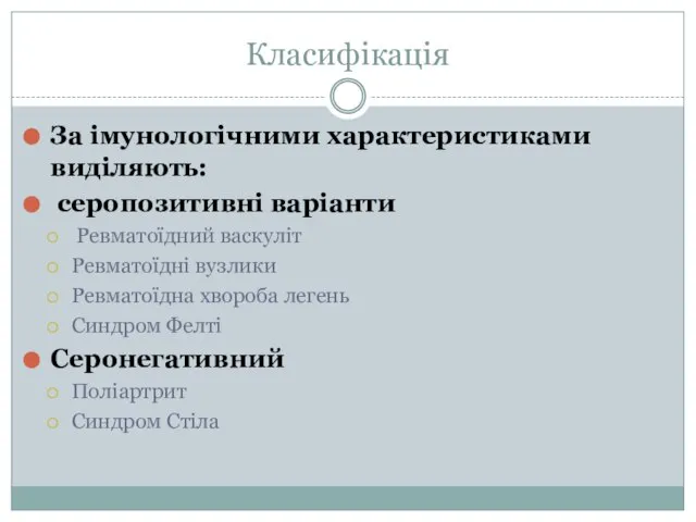 Класифікація За імунологічними характеристиками виділяють: серопозитивні варіанти Ревматоїдний васкуліт Ревматоїдні вузлики