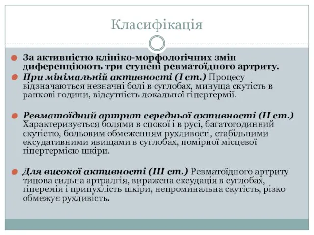 Класифікація За активністю клініко-морфологічних змін диференціюють три ступені ревматоїдного артриту. При