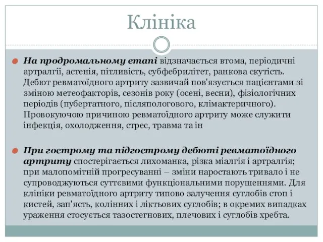 Клініка На продромальному етапі відзначається втома, періодичні артралгії, астенія, пітливість, субфебрилітет,