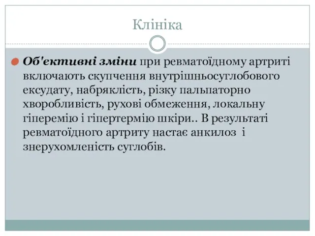 Клініка Об'єктивні зміни при ревматоїдному артриті включають скупчення внутрішньосуглобового ексудату, набряклість,