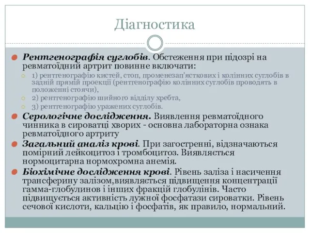 Діагностика Рентгенографія суглобів. Обстеження при підозрі на ревматоїдний артрит повинне включати: