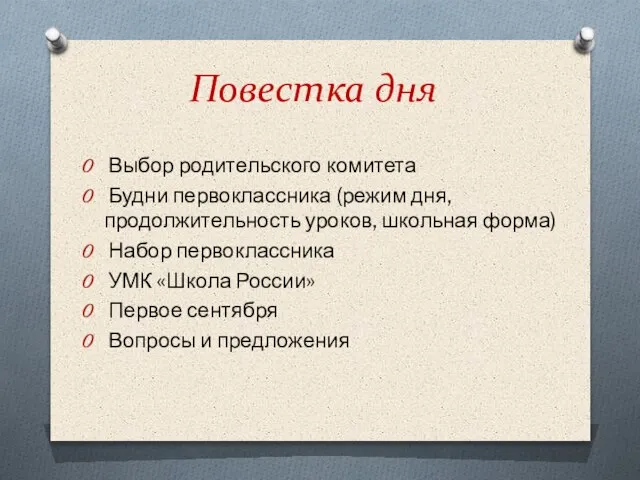 Повестка дня Выбор родительского комитета Будни первоклассника (режим дня, продолжительность уроков,