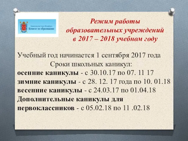 Учебный год начинается 1 сентября 2017 года Сроки школьных каникул: осенние