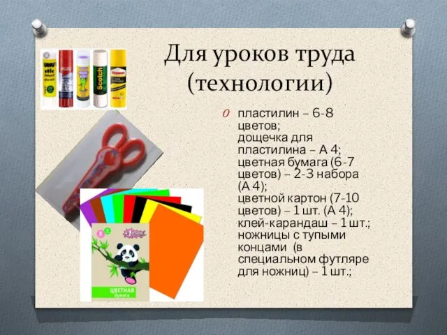 Для уроков труда (технологии) пластилин – 6-8 цветов; дощечка для пластилина