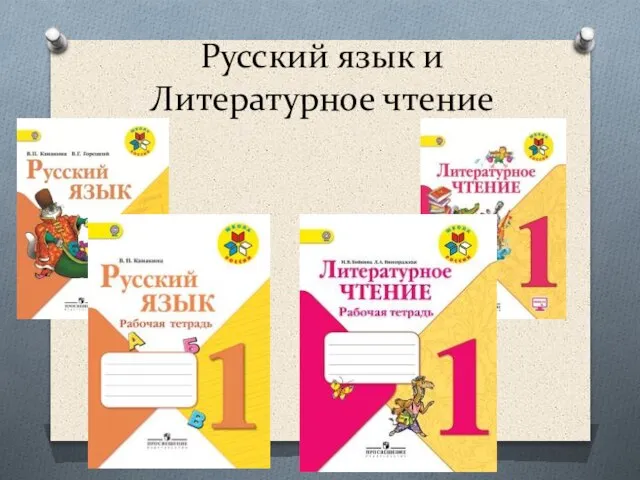 Русский язык и Литературное чтение
