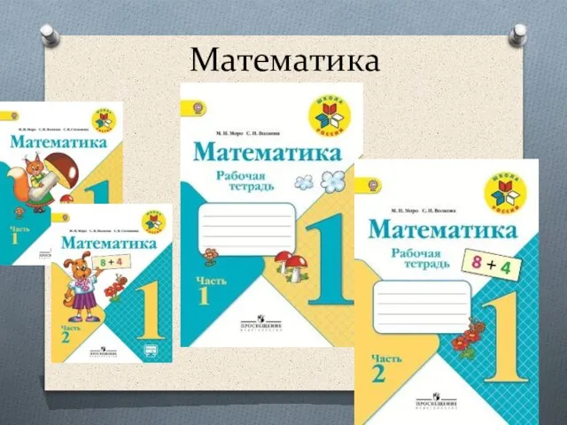 Математика