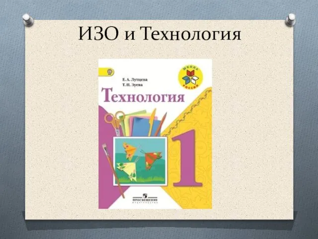 ИЗО и Технология