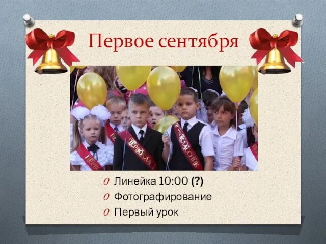 Первое сентября Линейка 10:00 (?) Фотографирование Первый урок