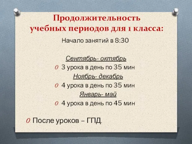 Продолжительность учебных периодов для 1 класса: Начало занятий в 8:30 Сентябрь-