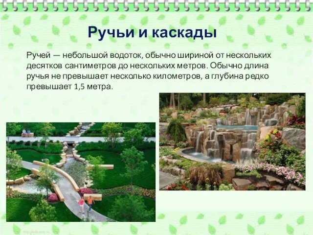 Ручьи и каскады Ручей — небольшой водоток, обычно шириной от нескольких