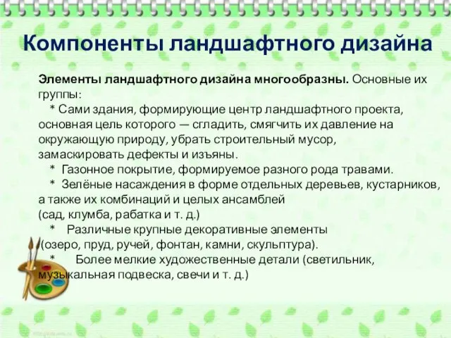 Компоненты ландшафтного дизайна Элементы ландшафтного дизайна многообразны. Основные их группы: *