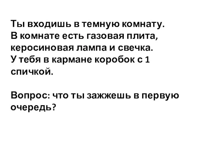 Ты входишь в темную комнату. В комнате есть газовая плита, керосиновая