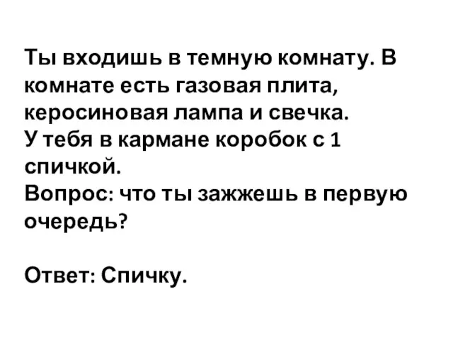 Ты входишь в темную комнату. В комнате есть газовая плита, керосиновая