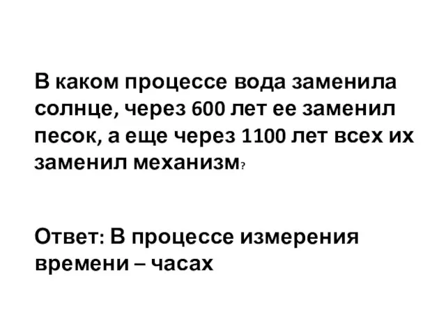 В каком процессе вода заменила солнце, через 600 лет ее заменил