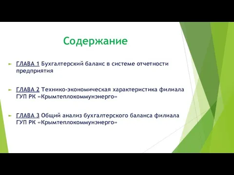 Содержание ГЛАВА 1 Бухгалтерский баланс в системе отчетности предприятия ГЛАВА 2