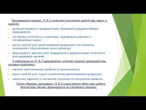 Программный продукт 1С 8.3 позволяет выполнять целый ряд задач, а именно: