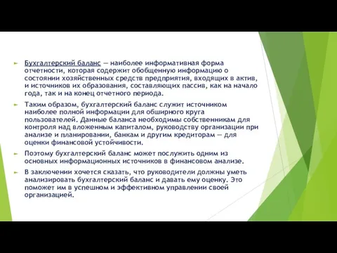 Бухгалтерский баланс — наиболее информативная форма отчетности, которая содержит обобщенную информацию