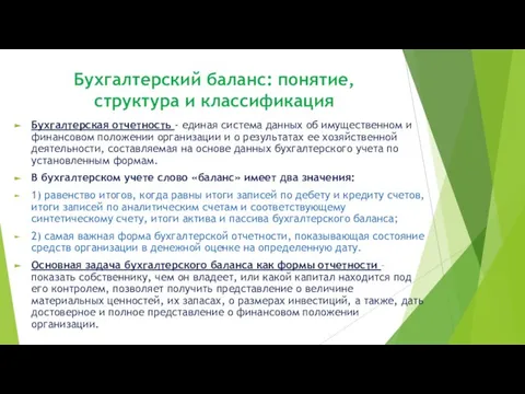 Бухгалтерский баланс: понятие, структура и классификация Бухгалтерская отчетность - единая система