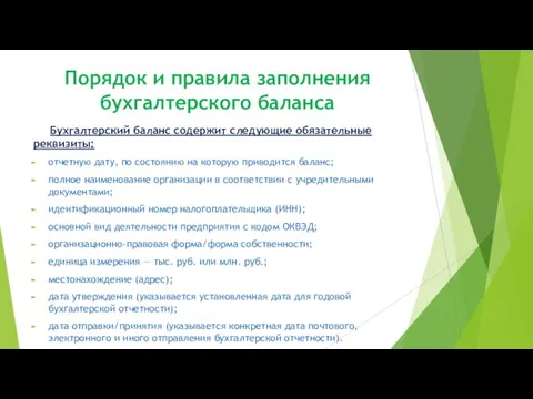 Порядок и правила заполнения бухгалтерского баланса Бухгалтерский баланс содержит следующие обязательные