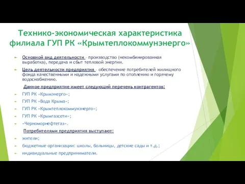 Технико-экономическая характеристика филиала ГУП РК «Крымтеплокоммунэнерго» Основной вид деятельности – производство