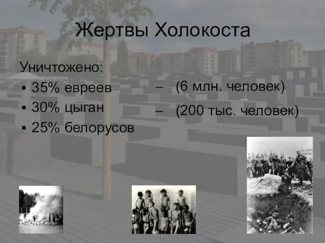 Жертвы Холокоста Уничтожено: 35% евреев 30% цыган 25% белорусов – (6