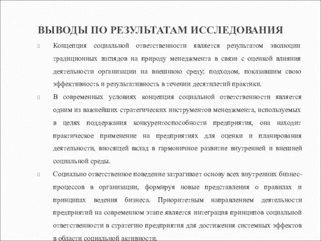 ВЫВОДЫ ПО РЕЗУЛЬТАТАМ ИССЛЕДОВАНИЯ Концепция социальной ответственности является результатом эволюции традиционных