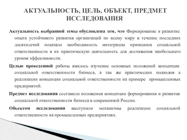 Актуальность выбранной темы обусловлена тем, что Формирование и развитие опыта устойчивого