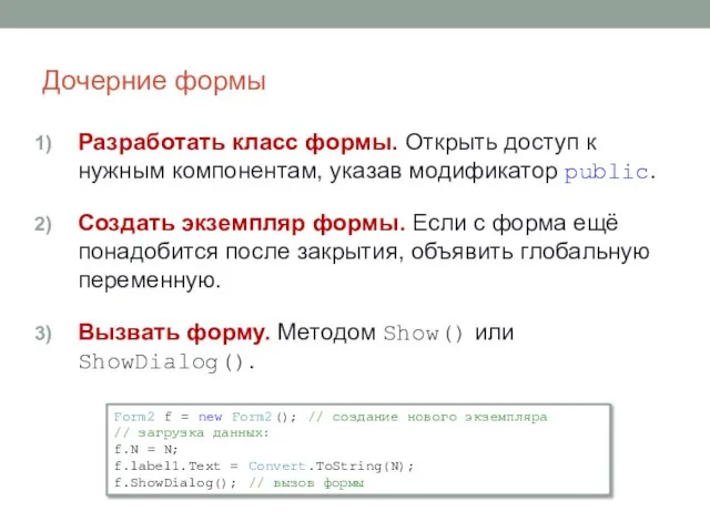 Дочерние формы Разработать класс формы. Открыть доступ к нужным компонентам, указав