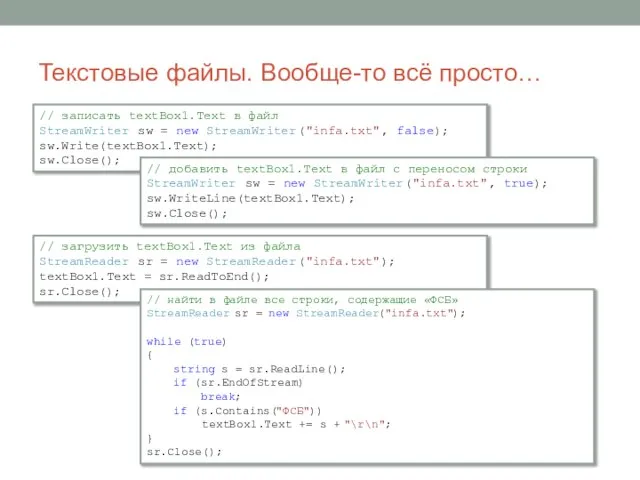 // записать textBox1.Text в файл StreamWriter sw = new StreamWriter("infa.txt", false);