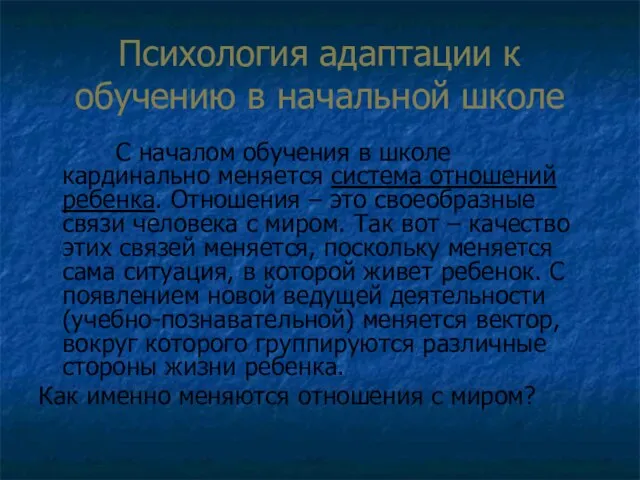 Психология адаптации к обучению в начальной школе С началом обучения в