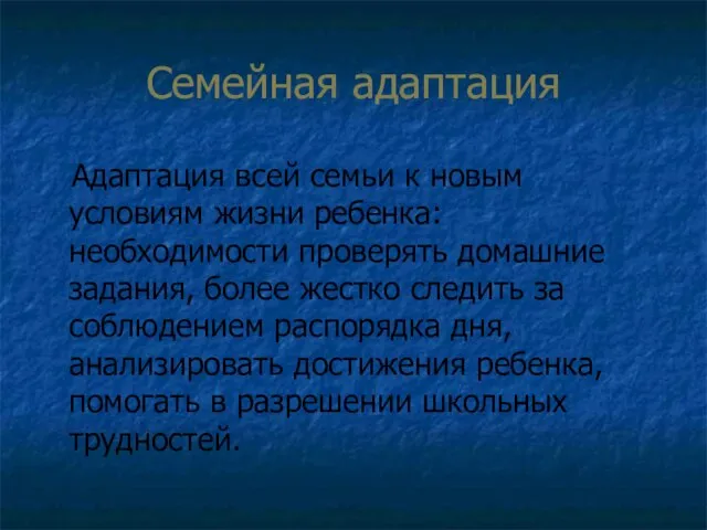 Семейная адаптация Адаптация всей семьи к новым условиям жизни ребенка: необходимости