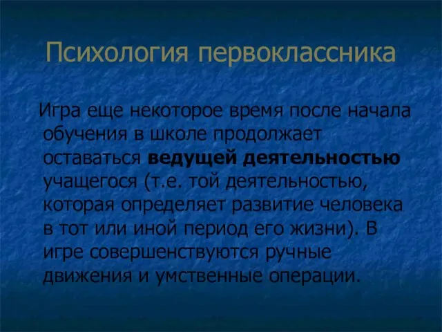 Психология первоклассника Игра еще некоторое время после начала обучения в школе