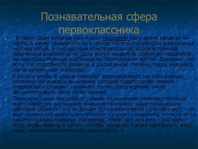 Познавательная сфера первоклассника К семи годам ребенок уже может мысленно расчленять