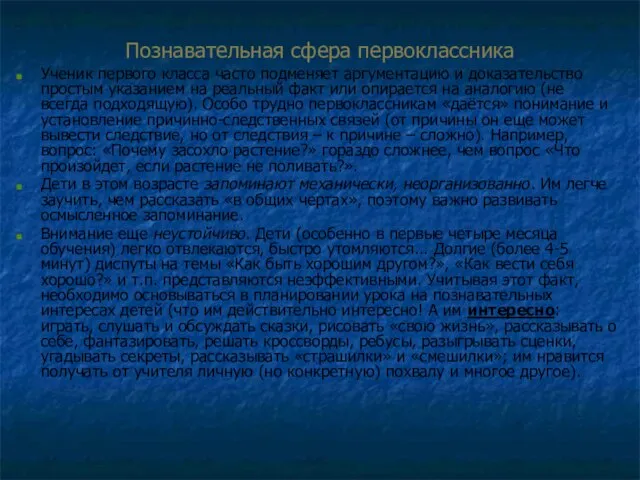 Познавательная сфера первоклассника Ученик первого класса часто подменяет аргументацию и доказательство